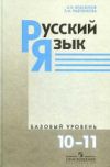 Читать Русский язык 10-11 класс Власенков (базовый) онлайн