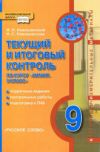 Читать Текущий контроль Химия 9 класс Новошинский онлайн