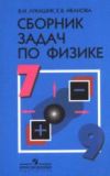 Читать Сборник задач физика 7-9 класс Лукашик онлайн