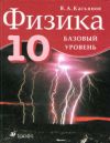 Читать Физика 10 класс Касьянов (Баз. уровень) онлайн