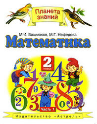 Книжка математика 2 класс (1 часть) Нефедова М.Г , Башмаков М.И