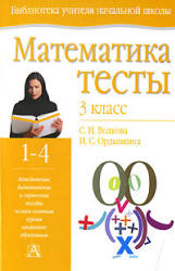 Книжка тесты математика 3 класс Ордынкина И.С.