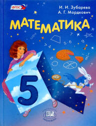 Книжка учебник по математике 5 классов все 2 части Мордкович А.Г.