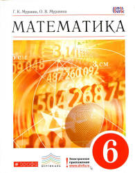 Учебник по математике Муравин Г.К. и Муравина О.В. 6 класс 2014