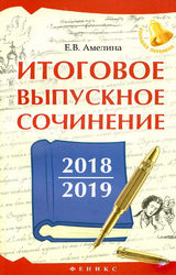 Амелина итоговое выпускное сочинение 2018/2019 русский язык