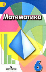 Дорофеев, Шарыгин учебник 6 класс математика 2016