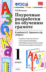 Игнатьева поурочные разработки по обучению граммоте 1 класс 2012