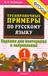 Кузнецова тренировочные примеры по русскому языку 1 класс 2014