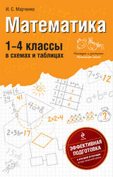Марченко 1-4 классы в схемах и таблицах математика 2011