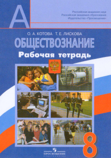 Ответы к рабочей тетради по обществознанию 8 класс Котова, Лискова 2011