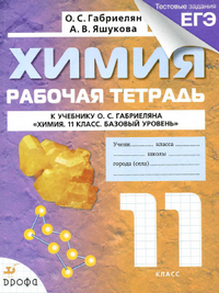 Ответы к рабочей тетради по химии 11 класс Габриелян, Яшукова 2014