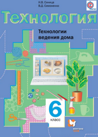 Ответы по технологии 6 класс Синица, Симоненко 2013