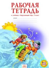 Ответы рабочая тетрадь окружающий мир 3 класс Дмитриева, Казаков 2012