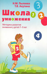 Пылаева, Ахутина школа умножения методика развития внимания у детей 7-9 лет