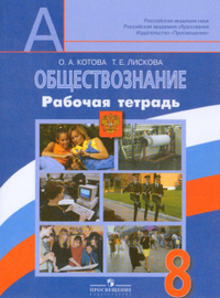 Рабочая тетрадь по обществознанию 8 класс Котова, Лискова 2011