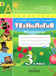 Рабочая тетрадь технология 3 класс Роговцева, Богданова, Шипилова 2014