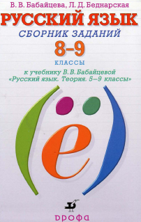 Сборник заданий по русскому языку 8-9 классы Бабайцева, Беднарская