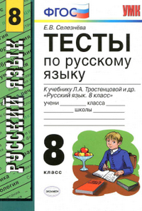 Тесты по русскому языку 8 класс Селезнева к учебнику Тростенцовой 2013