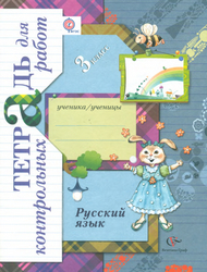 Тетрадь для контрольных работ русский язык 3 класс Романова, Петленко 2012