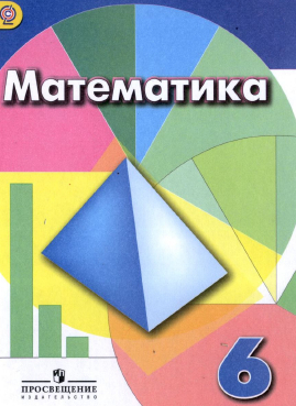 Учебник по математике 6 класс Дорофеев, Шарыгин 2015