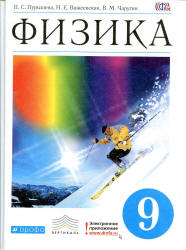 Учебник по физике 9 класс Пурышева, Важеевская, Чаругин 2007