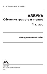 Агаркова обучение грамоте и чтению методическое пособие азбука 1 класс 2012