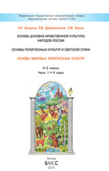 Богданов учебник основы мировых религиозных культур №1 4-5 классы 2015