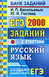 Васильевых, Гостева ЕГЭ-2020 2000 заданий русский язык