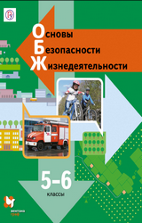 Виноградова учебник ОБЖ 5-6 классы 2019