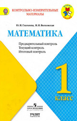Учебник Глаголева, Волковская предварительнй контроль математика 1 класс 2017