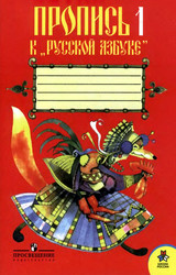 Горецкий пропись №1 русская азбука 1 класс 2006