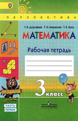 Дорофеев рабочая тетрадь №1 математика 3 класс 2015