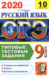 Егораева ОГЭ-2020 типовые тестовые задания 9 класс русский язык