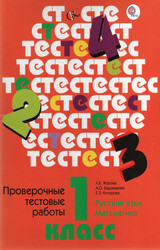 Журова проверочные тестовые работы русский язык 1 класс 