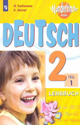 Захарова немецкий язык вундеркины плюс 1 часть 2 класс учебник 2019