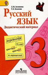Зеленина дидактический материал русский язык 3 класс 2012