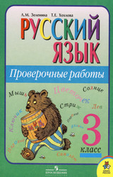 Зеленина проверочные работы русский язык 3 класс 2011