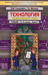 Казакевич, Молева учебник технический труд 1 часть технология 8-9 классы 2012