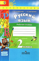 Климанова рабочая тетрадь №1 русский язык 2 класс 2015