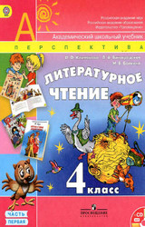 Климанова учебник №1 литературное чтение 4 класс 2014