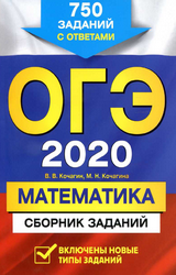 Кочагин, Кочагина ОГЭ-2020 сборник задач математика