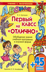 Учебник Крутецкая первый класс на отлично 2010