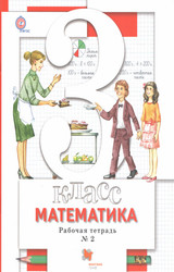Минаева, Рослова, Савельева математика рабочая тетрадь №2 3 класс 2017