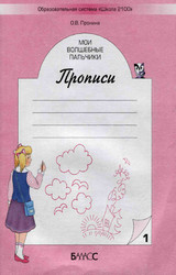 Пронина мои волшебные пальчики прописи №1 русский язык 1 класс 2005