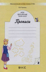 Пронина мои волшебные пальчики прописи №2 русский язык 1 класс 2005