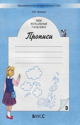 Пронина мои волшебные пальчики прописи №3 русский язык 1 класс 2005