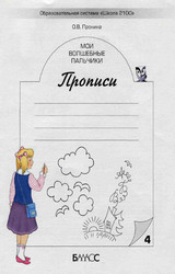Пронина мои волшебные пальчики прописи №4 русский язык 1 класс 2005