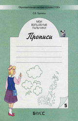 Пронина мои волшебные пальчики прописи №5 русский язык 1 класс 2005