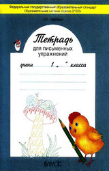 Пронина тетрадь для письменных упражнений русский язык 1 класс 2012