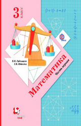 Рудницкая учебник №1 математика 3 класс 2016